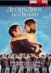  Десять дней без любви 
