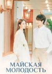  Майская молодость 