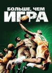  Больше, чем игра 