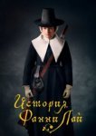  История Фанни Лэй 