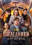 Наследники. Дар крови