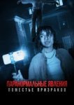  Паранормальные явления. Поместье призраков 