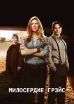  Милосердие Грэйс 