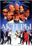  Актеры 