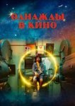  Однажды в кино 