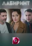  Лабиринт 