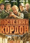  Последний кордон 