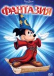 Фантазия 