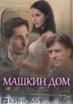  Машкин дом 