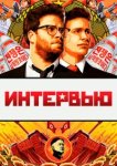  Интервью 