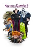  Монстры на каникулах 2 