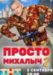  Просто Михалыч 