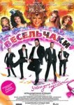  Весельчаки 