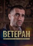  Ветеран 