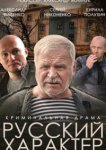  Русский характер 