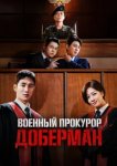  Военный прокурор Доберман 