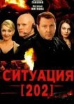  Ситуация 202 