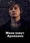  Меня зовут Арлекино 