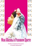  Моя жизнь в розовом цвете 