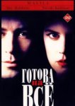  Готова на все 