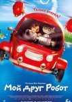  Мой друг Робот 
