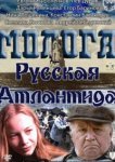  Молога. Русская Атлантида 