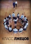  Класс лжецов 