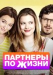  Партнеры по жизни 