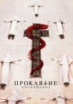  Проклятие монахини. Посвящение 