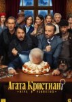  Агата Кристиан: игра в убийство 