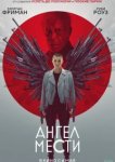  Ангел мести 