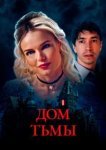  Дом тьмы 