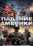  Падение Америки 