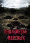  Подземелье мертвых 
