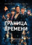  Граница времени 