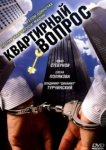  Квартирный вопрос 