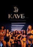 Клуб 