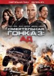  Смертельная гонка 3: Ад 