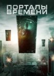  Порталы времени 
