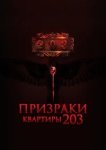  Призраки квартиры 203 