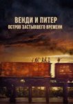  Венди и Питер: Остров застывшего времени 