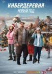  Кибердеревня. Новый год 
