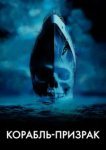  Корабль-призрак 