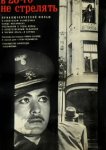  В 26-го не стрелять 
