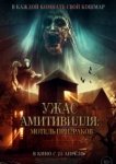  Ужас Амитивилля: Мотель призраков 