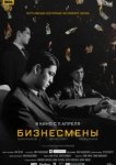  Бизнесмены 