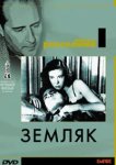  Земляк 