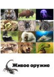  Живое оружие 