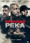  Красная река 