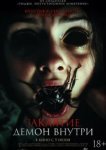  Заклятие. Демон внутри 